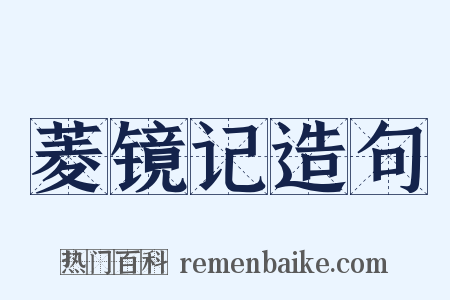 菱镜记造句是什么意思的图片